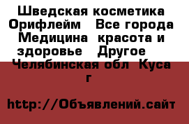 Шведская косметика Орифлейм - Все города Медицина, красота и здоровье » Другое   . Челябинская обл.,Куса г.